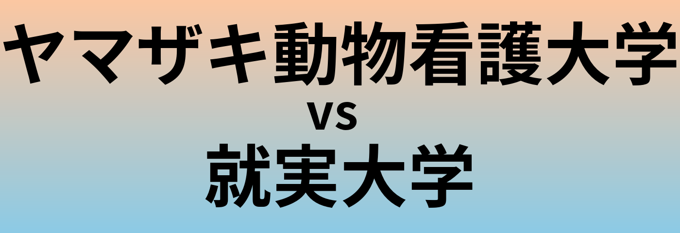 ヤマザキ動物看護大学と就実大学 のどちらが良い大学?