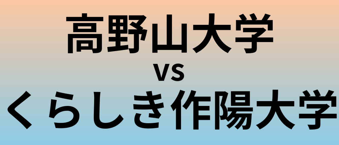 高野山大学とくらしき作陽大学 のどちらが良い大学?