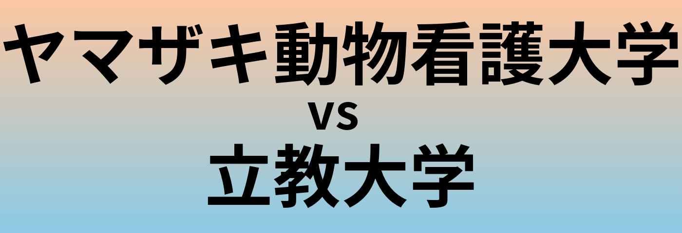 ヤマザキ動物看護大学と立教大学 のどちらが良い大学?