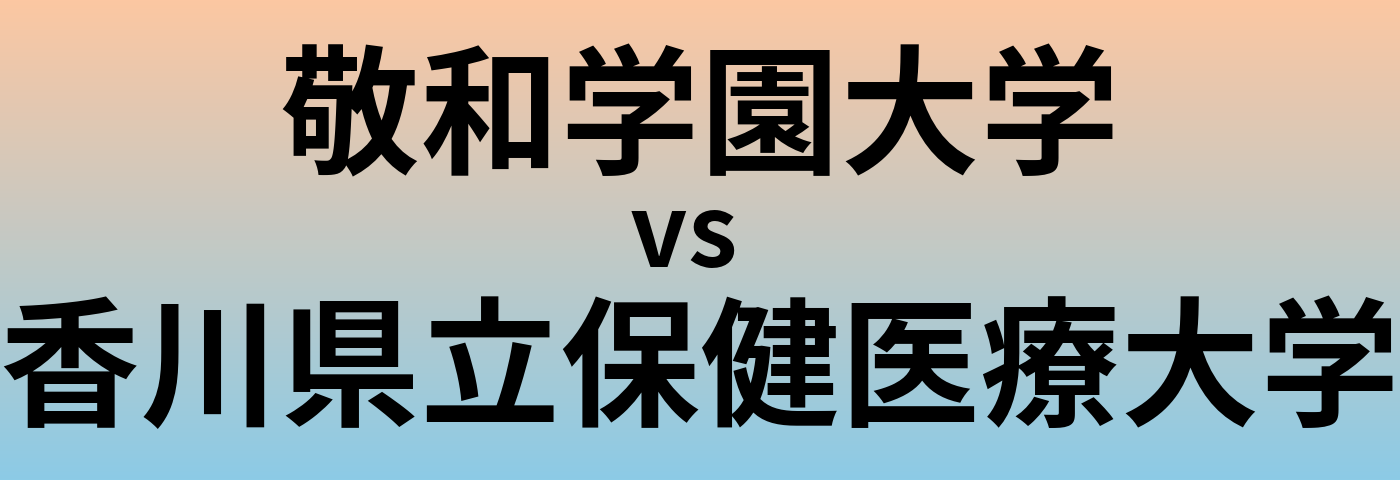 敬和学園大学と香川県立保健医療大学 のどちらが良い大学?