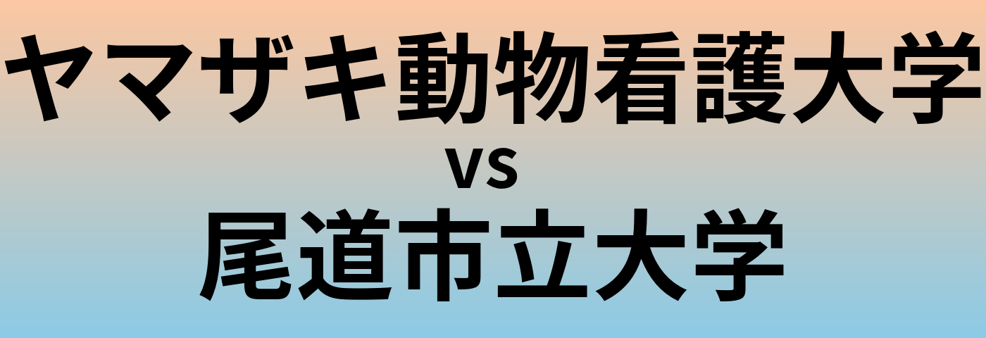 ヤマザキ動物看護大学と尾道市立大学 のどちらが良い大学?