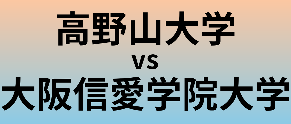 高野山大学と大阪信愛学院大学 のどちらが良い大学?