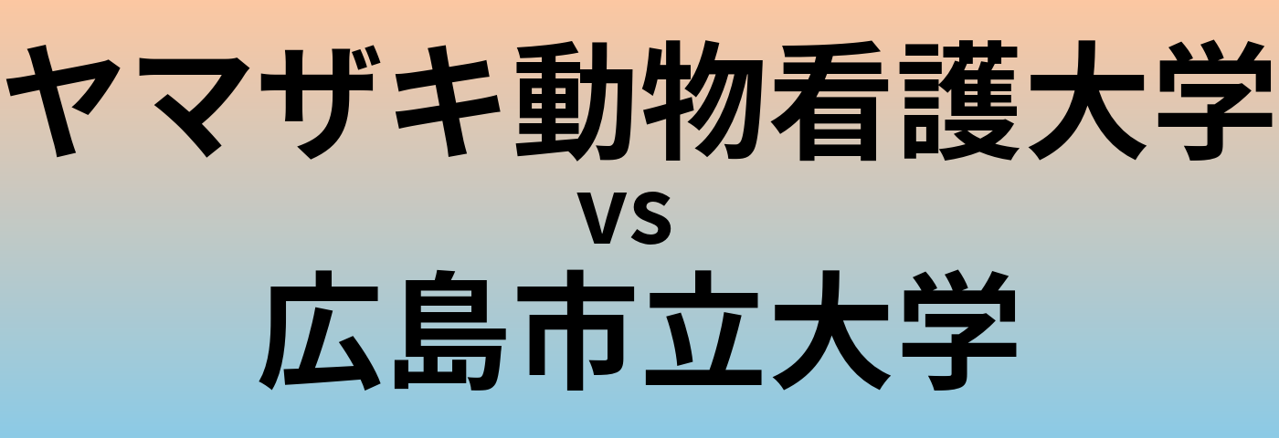 ヤマザキ動物看護大学と広島市立大学 のどちらが良い大学?