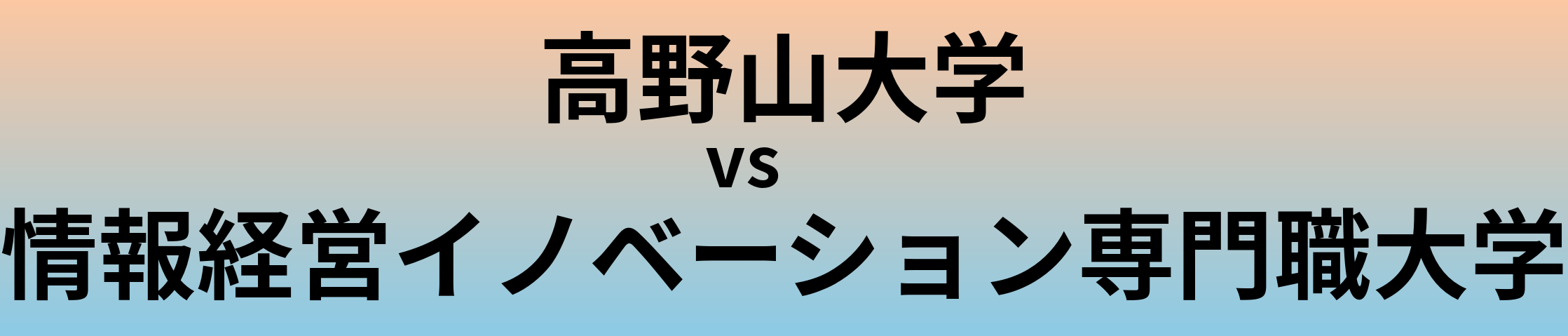 高野山大学と情報経営イノベーション専門職大学 のどちらが良い大学?