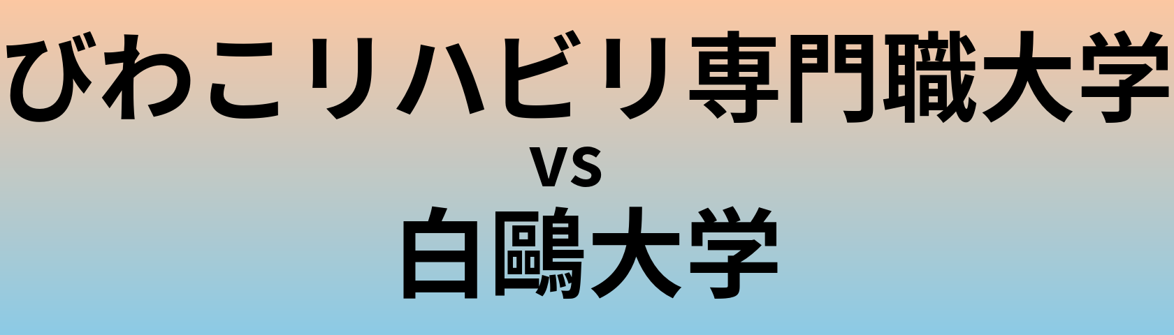 びわこリハビリ専門職大学と白鷗大学 のどちらが良い大学?