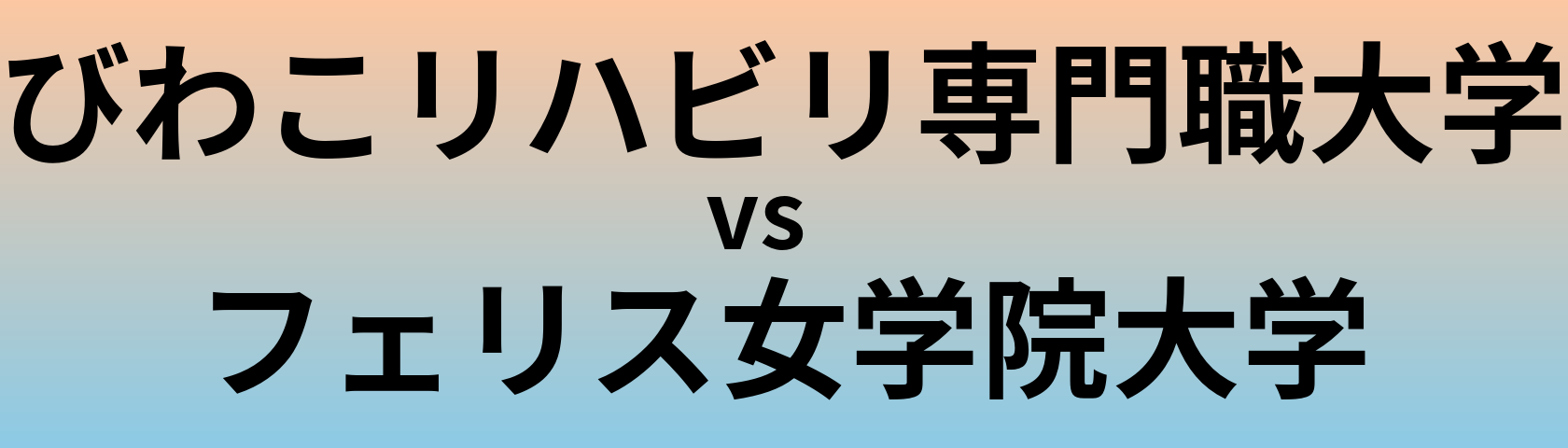 びわこリハビリ専門職大学とフェリス女学院大学 のどちらが良い大学?