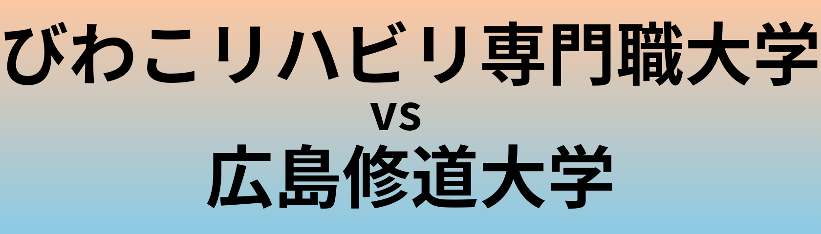 びわこリハビリ専門職大学と広島修道大学 のどちらが良い大学?