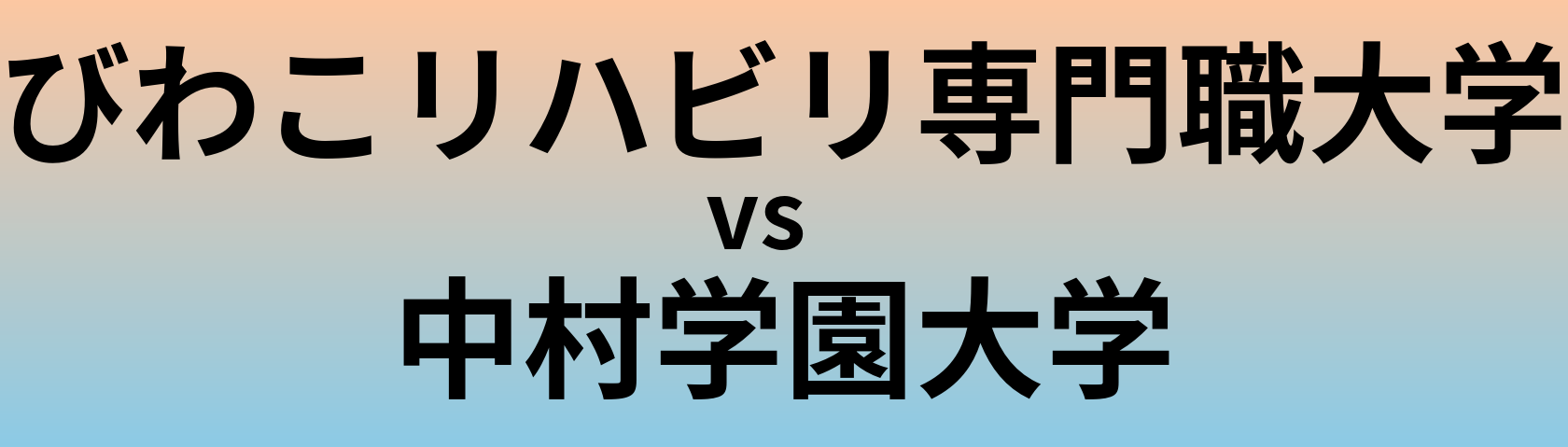 びわこリハビリ専門職大学と中村学園大学 のどちらが良い大学?