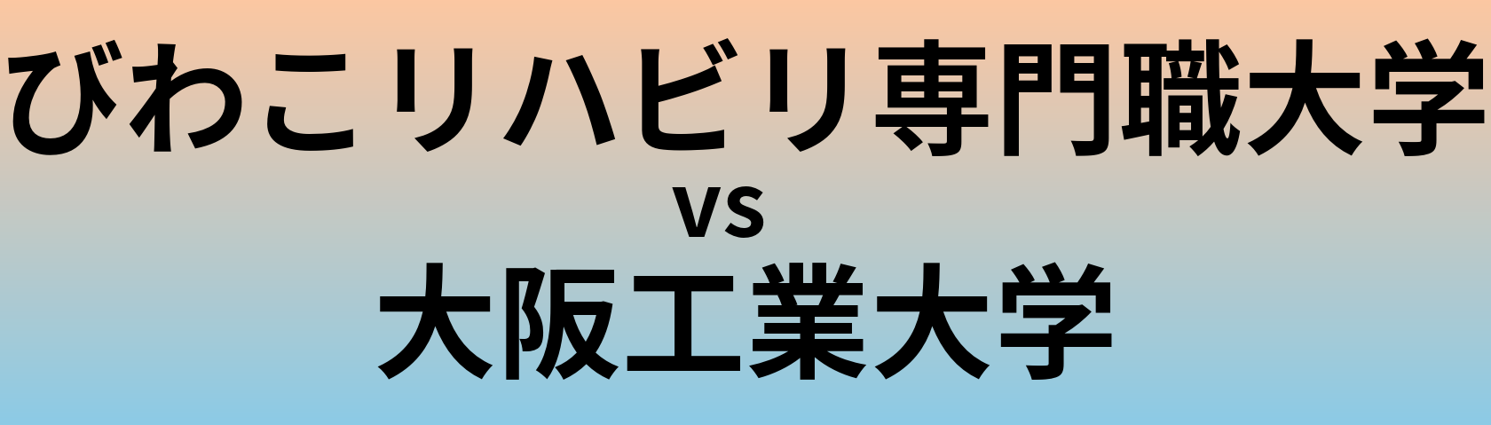 びわこリハビリ専門職大学と大阪工業大学 のどちらが良い大学?