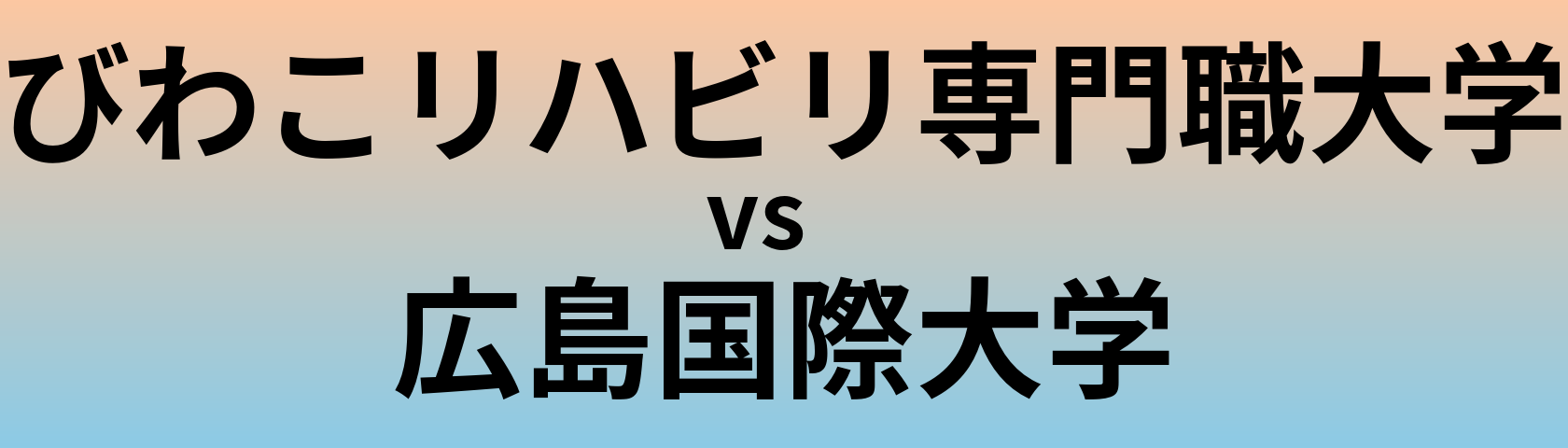 びわこリハビリ専門職大学と広島国際大学 のどちらが良い大学?