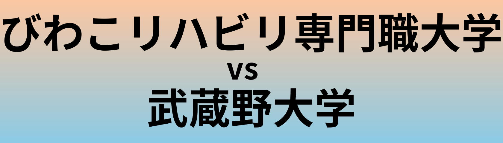 びわこリハビリ専門職大学と武蔵野大学 のどちらが良い大学?