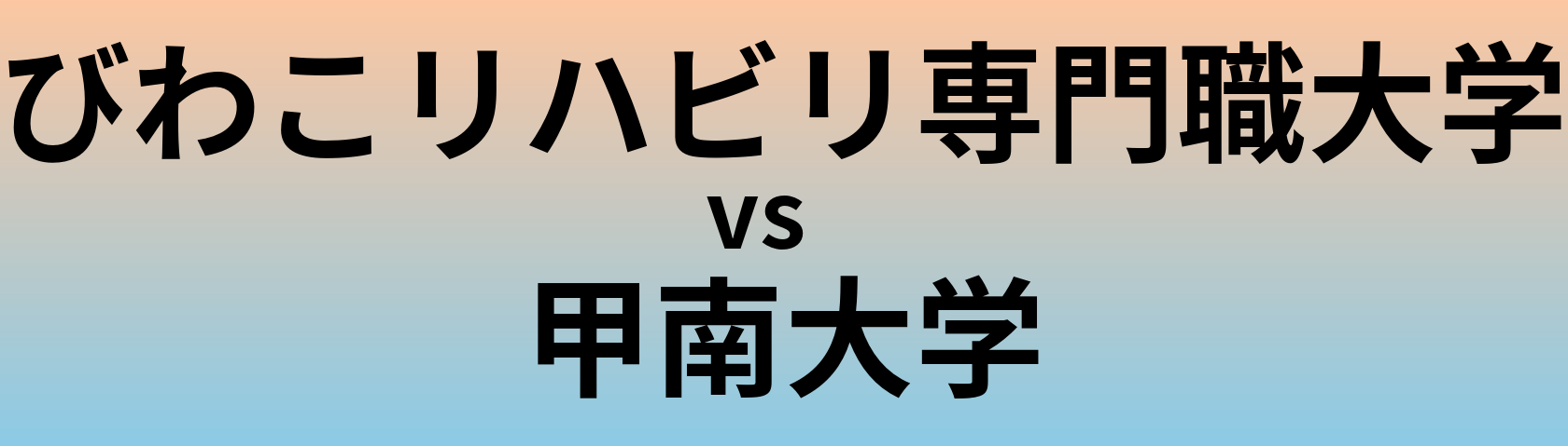 びわこリハビリ専門職大学と甲南大学 のどちらが良い大学?