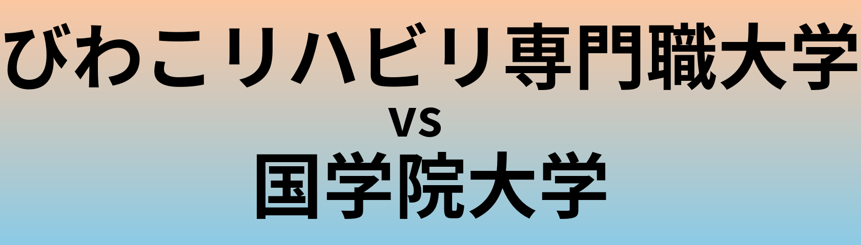 びわこリハビリ専門職大学と国学院大学 のどちらが良い大学?