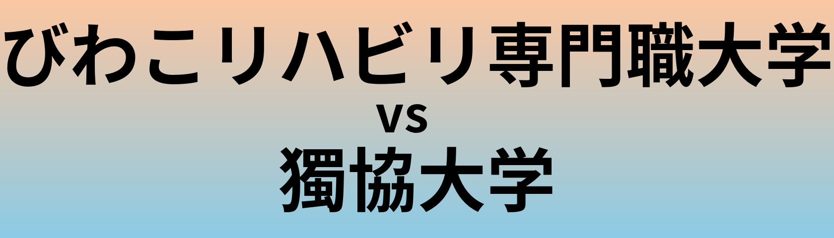 びわこリハビリ専門職大学と獨協大学 のどちらが良い大学?