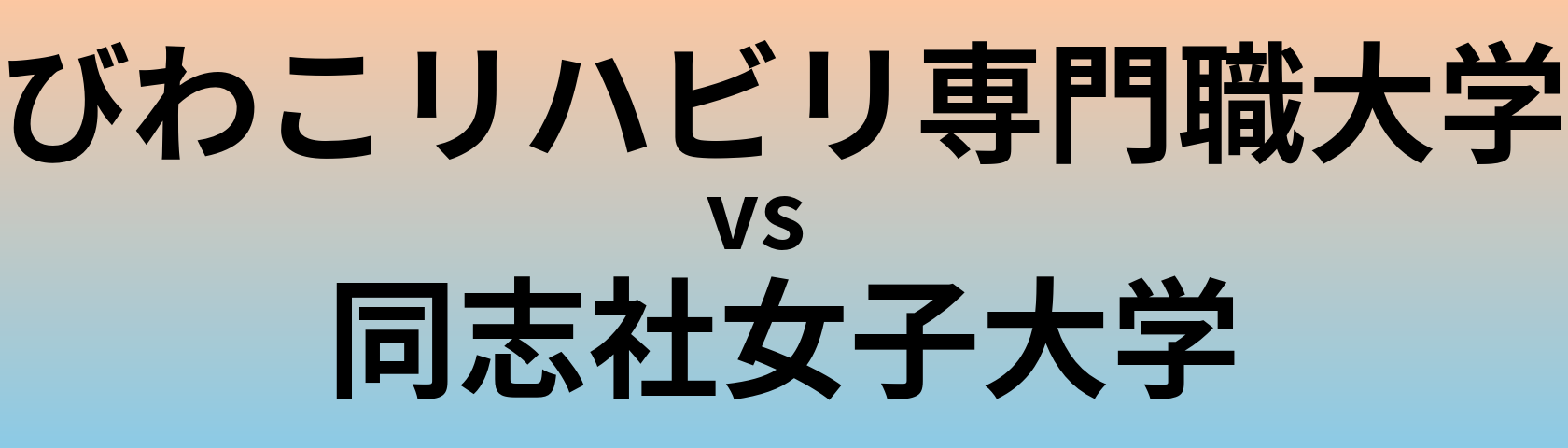 びわこリハビリ専門職大学と同志社女子大学 のどちらが良い大学?