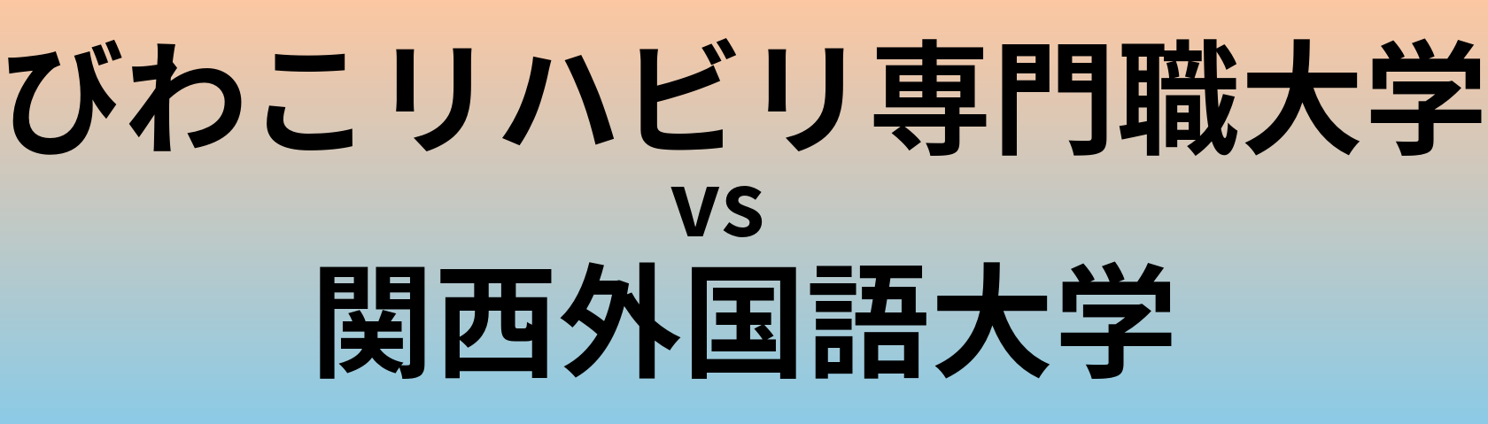 びわこリハビリ専門職大学と関西外国語大学 のどちらが良い大学?
