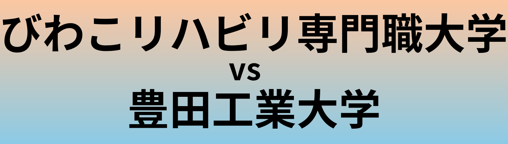 びわこリハビリ専門職大学と豊田工業大学 のどちらが良い大学?