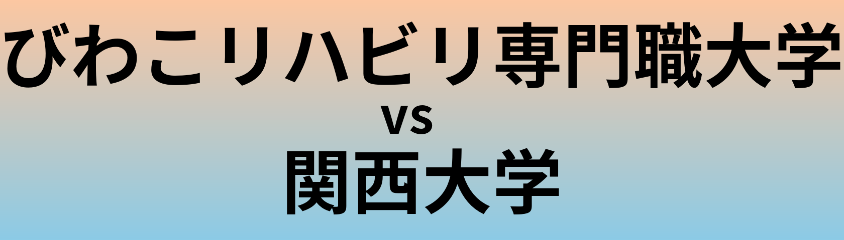 びわこリハビリ専門職大学と関西大学 のどちらが良い大学?