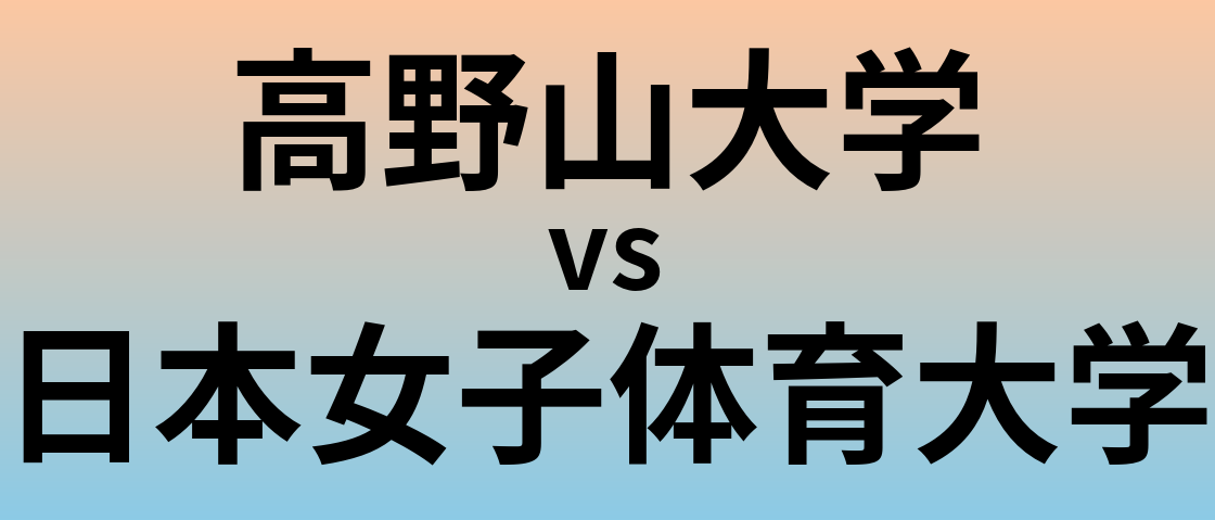 高野山大学と日本女子体育大学 のどちらが良い大学?