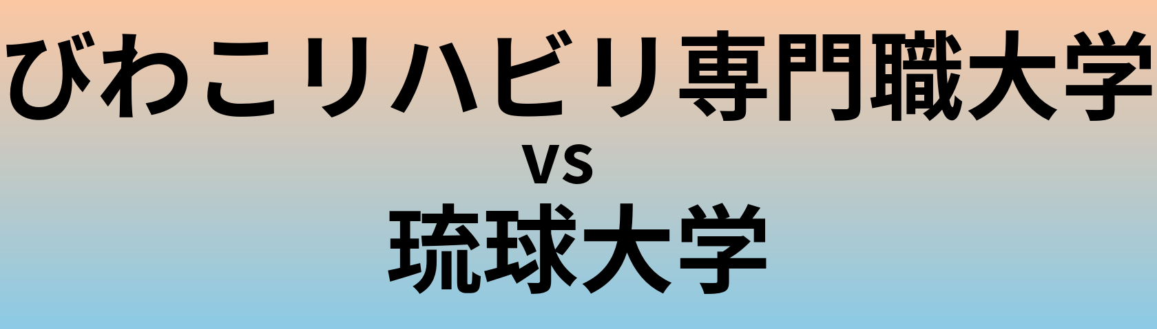 びわこリハビリ専門職大学と琉球大学 のどちらが良い大学?