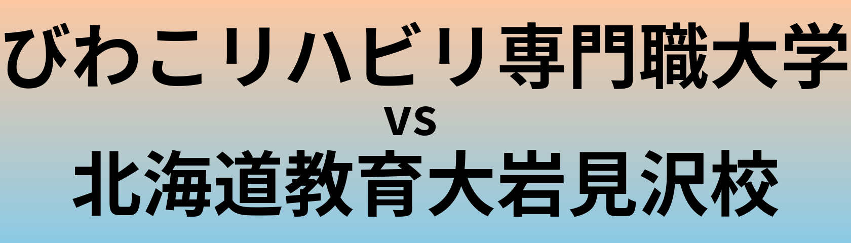 びわこリハビリ専門職大学と北海道教育大岩見沢校 のどちらが良い大学?