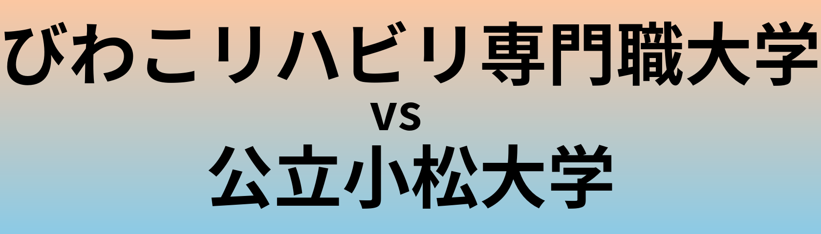 びわこリハビリ専門職大学と公立小松大学 のどちらが良い大学?