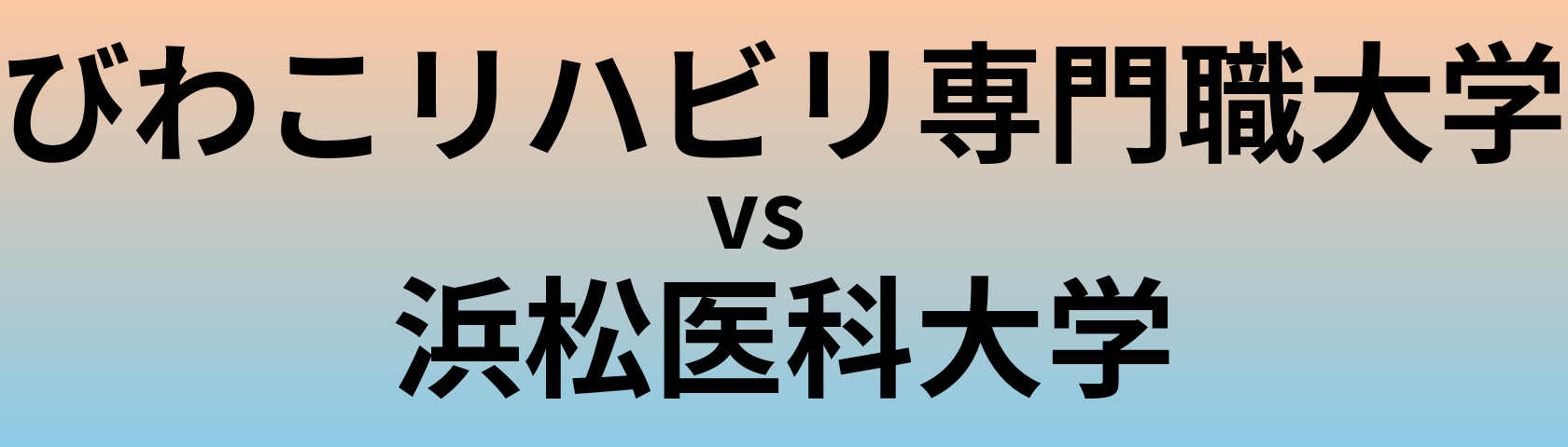 びわこリハビリ専門職大学と浜松医科大学 のどちらが良い大学?