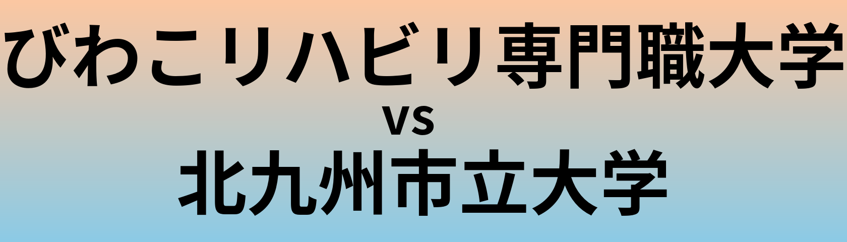 びわこリハビリ専門職大学と北九州市立大学 のどちらが良い大学?