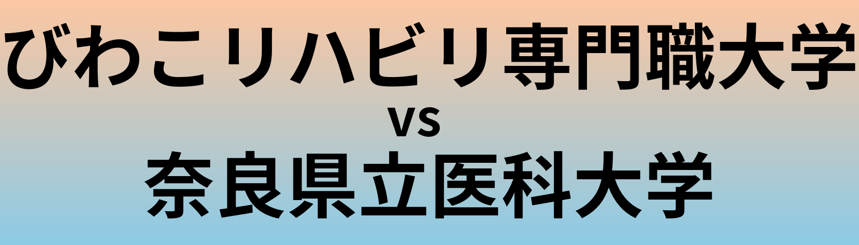 びわこリハビリ専門職大学と奈良県立医科大学 のどちらが良い大学?