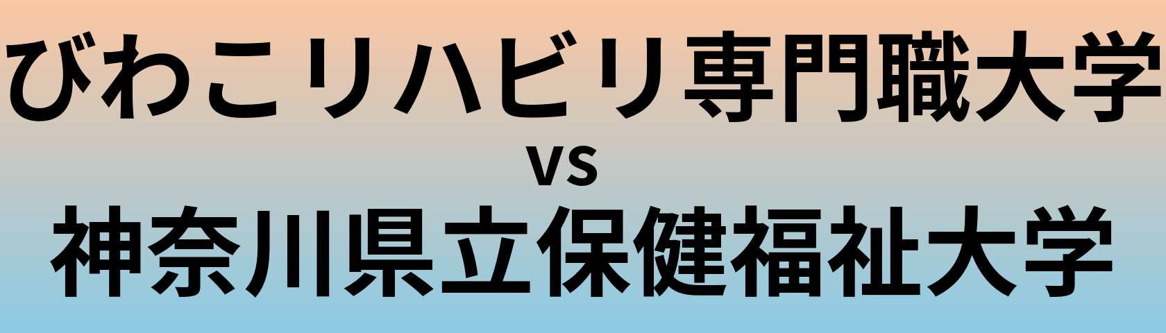 びわこリハビリ専門職大学と神奈川県立保健福祉大学 のどちらが良い大学?