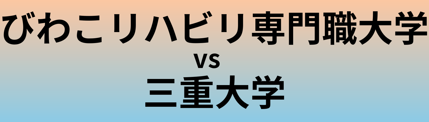 びわこリハビリ専門職大学と三重大学 のどちらが良い大学?