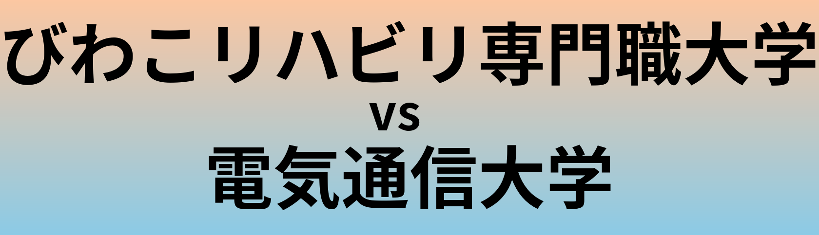 びわこリハビリ専門職大学と電気通信大学 のどちらが良い大学?