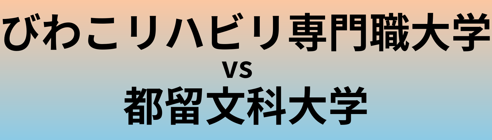 びわこリハビリ専門職大学と都留文科大学 のどちらが良い大学?