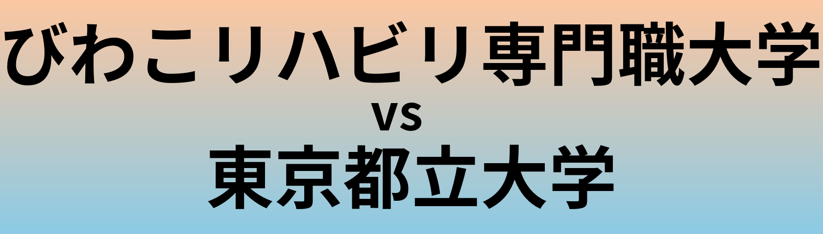 びわこリハビリ専門職大学と東京都立大学 のどちらが良い大学?