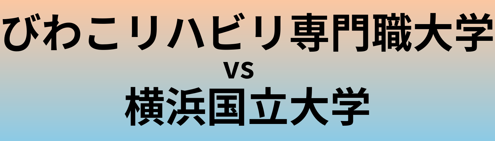びわこリハビリ専門職大学と横浜国立大学 のどちらが良い大学?