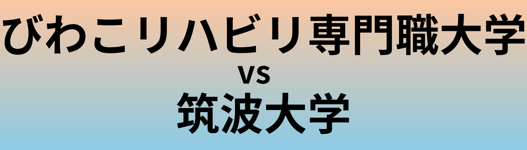 びわこリハビリ専門職大学と筑波大学 のどちらが良い大学?