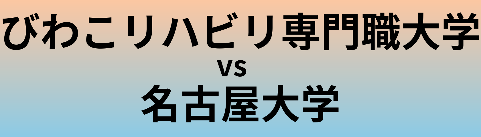 びわこリハビリ専門職大学と名古屋大学 のどちらが良い大学?