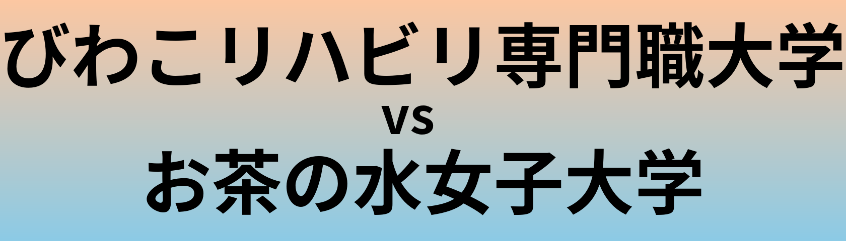 びわこリハビリ専門職大学とお茶の水女子大学 のどちらが良い大学?