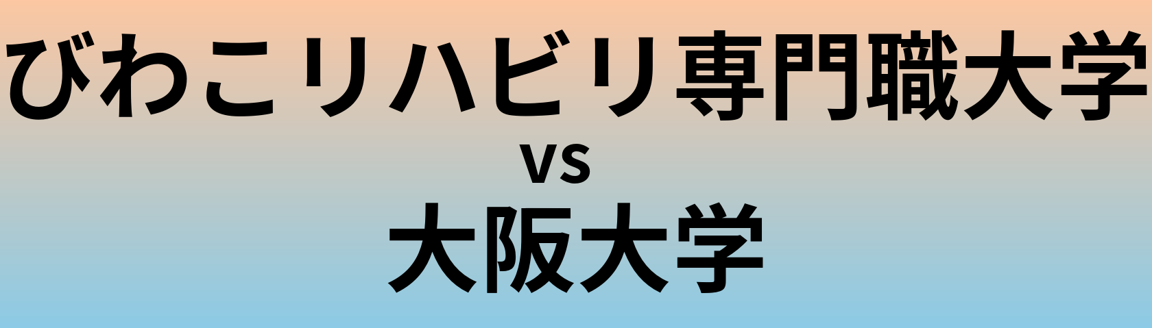 びわこリハビリ専門職大学と大阪大学 のどちらが良い大学?