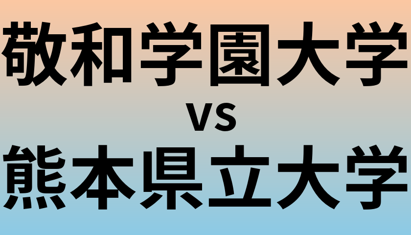 敬和学園大学と熊本県立大学 のどちらが良い大学?