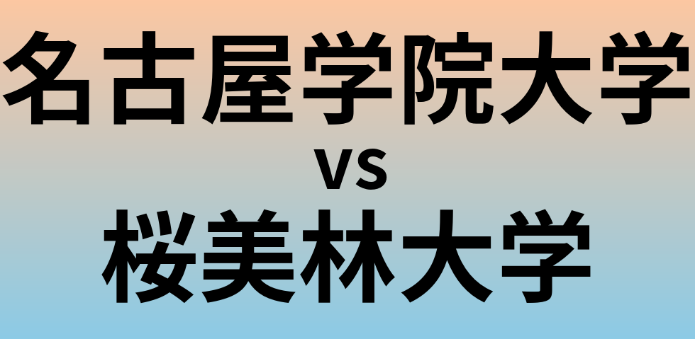 名古屋学院大学と桜美林大学 のどちらが良い大学?