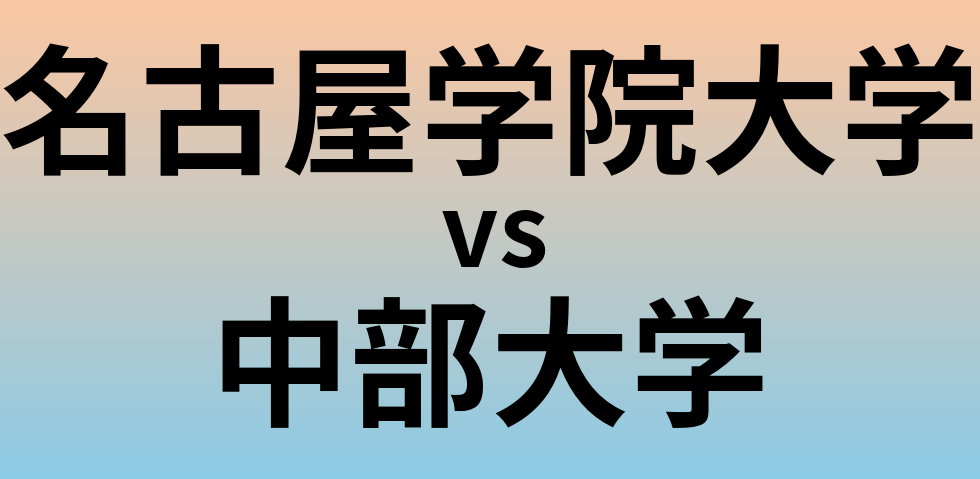 名古屋学院大学と中部大学 のどちらが良い大学?