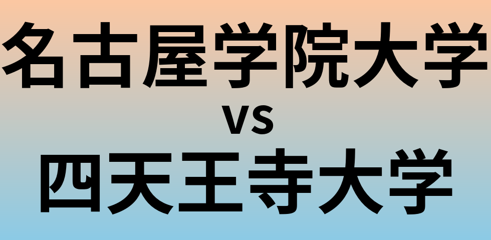 名古屋学院大学と四天王寺大学 のどちらが良い大学?