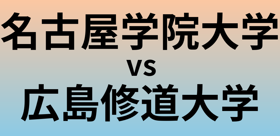 名古屋学院大学と広島修道大学 のどちらが良い大学?