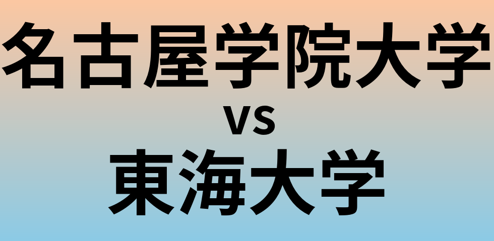 名古屋学院大学と東海大学 のどちらが良い大学?
