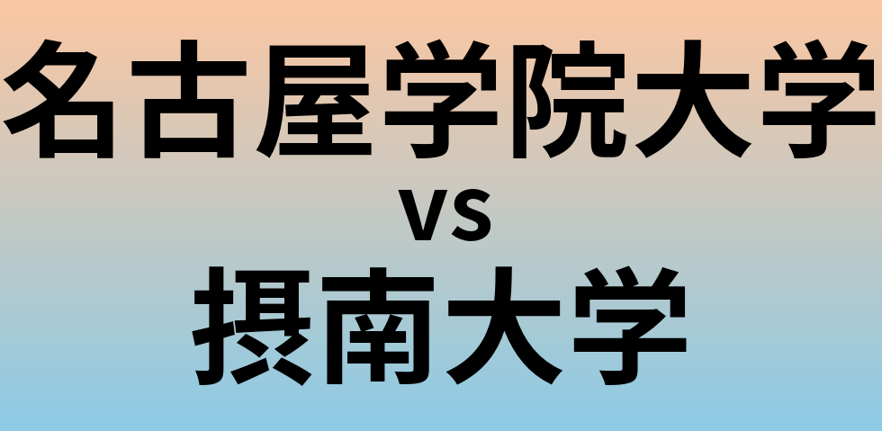名古屋学院大学と摂南大学 のどちらが良い大学?