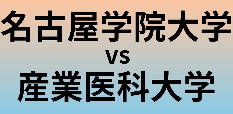 名古屋学院大学と産業医科大学 のどちらが良い大学?