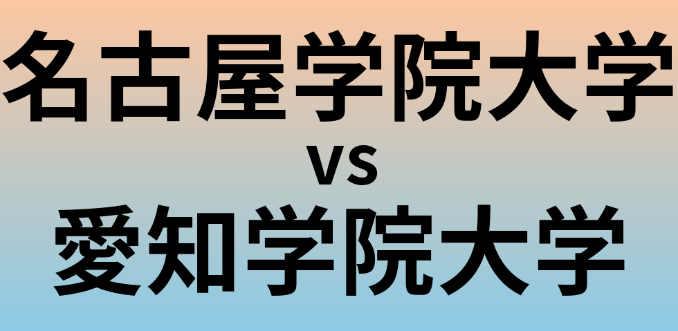 名古屋学院大学と愛知学院大学 のどちらが良い大学?