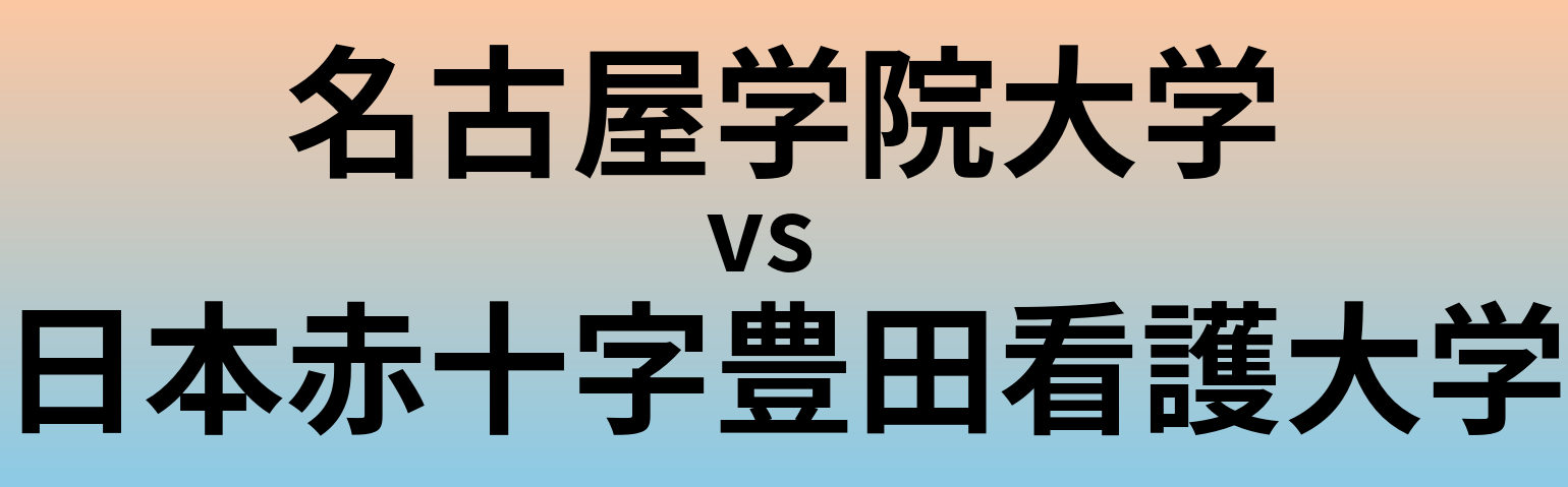 名古屋学院大学と日本赤十字豊田看護大学 のどちらが良い大学?