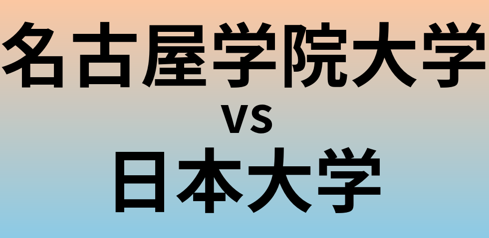 名古屋学院大学と日本大学 のどちらが良い大学?